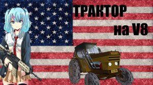 My Summer Car Mods#8 Дядюшка Сэм на Тракторе!(V8 KEKMET)