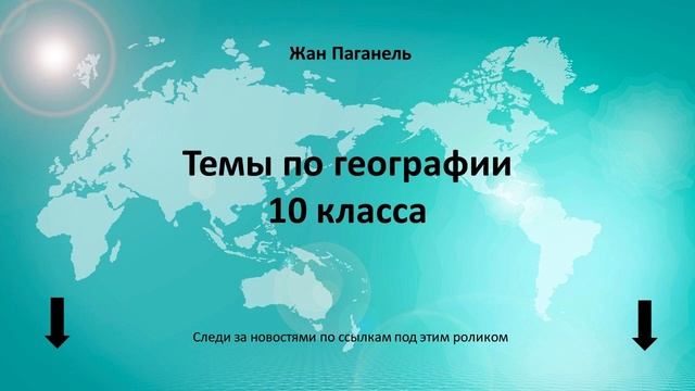 Тема урока 10 класс