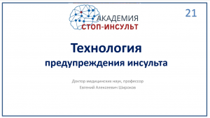 Технология предупреждения инсульта
