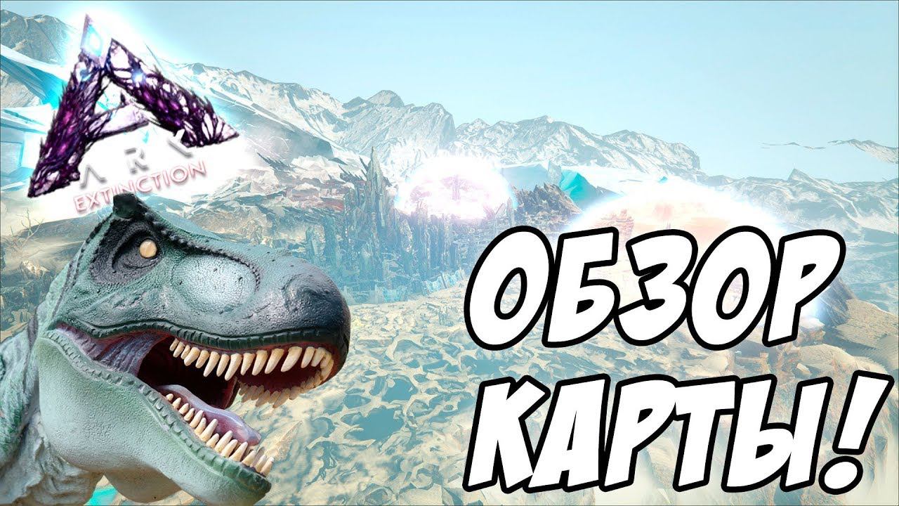 ARK: Extinction -АДМИНСКИЕ БУДНИ, Обзор карты Extinction (АРК Вымирание)