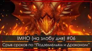 IMHO (на злобу дня) #06: срыв сроков по проекту Подземелья и Драконы