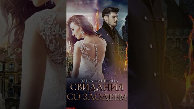 Свидания со злодеем/ Аудио кратко/ #темнаямагия, #магическиемиры