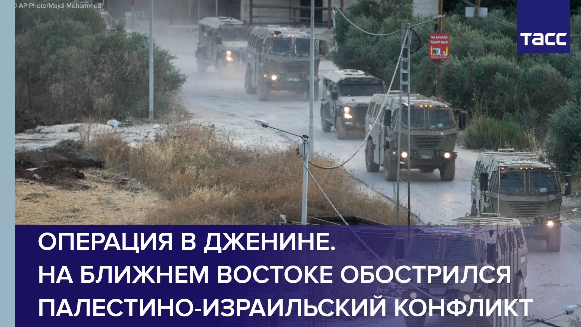 Операция в Дженине. На Ближнем Востоке обострился палестино-израильский конфликт