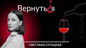 Вернуться? Светлана Сугацкая