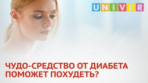 ЧУДО-СРЕДСТВО ОТ ДИАБЕТА ПОМОЖЕТ ПОХУДЕТЬ