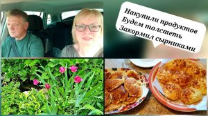 На даче.Сырники от мужа-будем толстеть.Накупили продуктов Цены в Глобусе Грибы по новому.