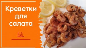 РЕЦЕПТ ДЛЯ ЛЮБОГО РАЗМЕРА! Креветки в соевом соусе - как вкусно приготовить для салата, время жарки