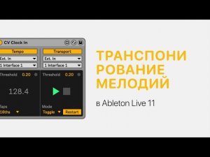 Транспонирование мелодий в Ableton Live 11 [Ableton Pro Help]