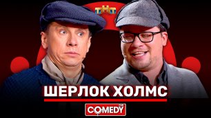 Comedy Club: «Шерлок Холмс» - Гарик Харламов, Тимур Батрутдинов