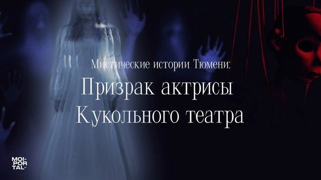 Призрак актрисы Кукольного театра | Мистические истории Тюмени