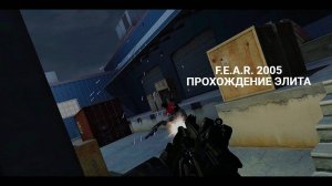 F.E.A.R. 2005 сложность ЭЛИТА прохождение - серия 2