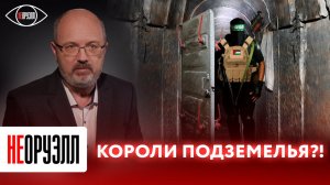 Решится ли ЦАХАЛ на штурм тоннелей? Как устроена Газа под землей? Что скрывают катакомбы ХАМАС?