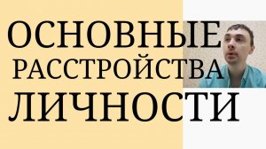 Расстройства Личности : Шизоид, Истероид, Параноид, Ананкаст, ПРЛ, Нарцисс, Антисоциальное Р.Л. и др