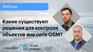 Какие существуют решения контроля объектов вне сети GSM