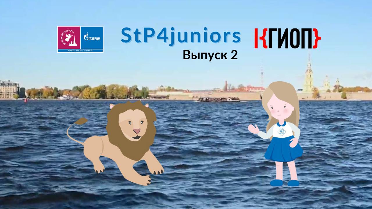 SaintP4juniors — 2: Связь прошлого и будущего