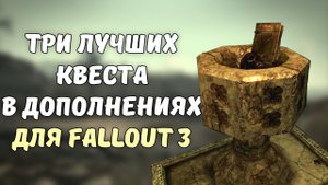 ТОП-3 ЛУЧШИХ КВЕСТА В ДОПОЛНЕНИЯХ ДЛЯ FALLOUT 3