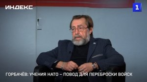 Горбачёв: учения НАТО – повод для переброски войск