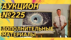 Аукцион ArtSale.info № 225. Дополнительные материалы