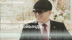 Ахан Отыншиев-Шудын бойында