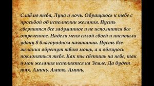НА БЫСТРОЕ ИСПОЛНЕНИЕ ЖЕЛАНИЯ(ЗАГОВОРЫ И МОЛИТВЫ) исполнение желаний