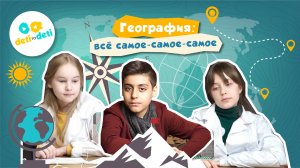 Трейлер «География: всё самое-самое-самое»