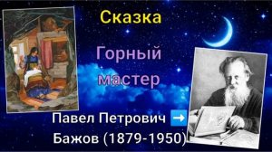 Сказки Бажова. Горный мастер