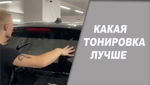 Какая тонировка лучше, шторка, сетка или классика?