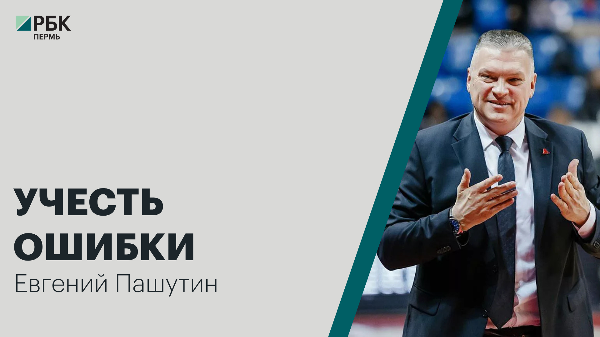 Учесть ошибки | Евгений Пашутин