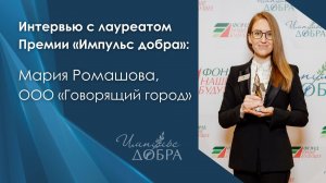 Интервью с лауреатом: Мария Ромашова, ООО «Говорящий город»