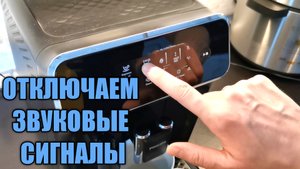 Как отключить или включить звуковые сигналы в кофемашине Philips