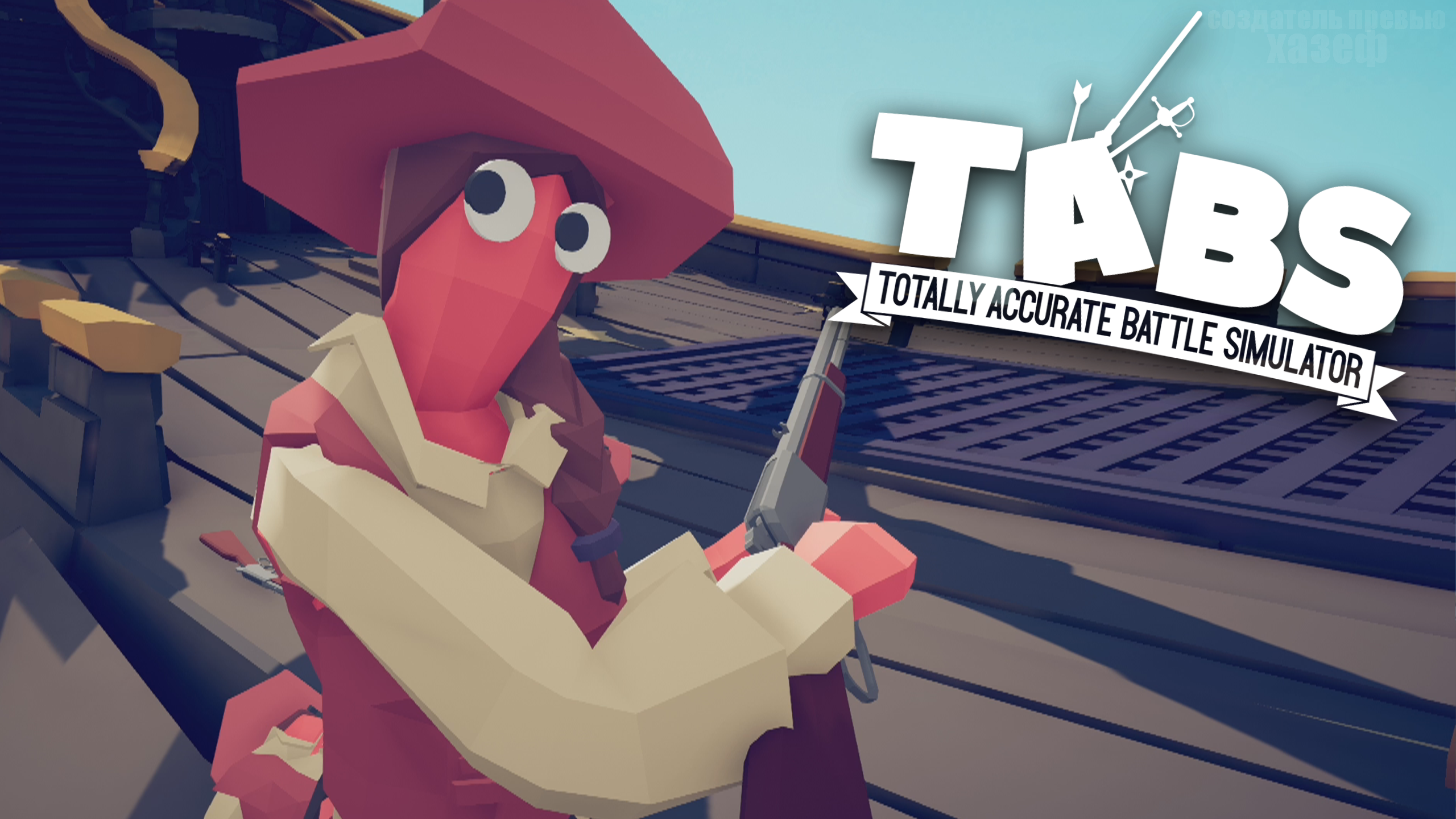 ПРОШЁЛ ДИКИЙ ЗАПАД ► Totally Accurate Battle Simulator #35