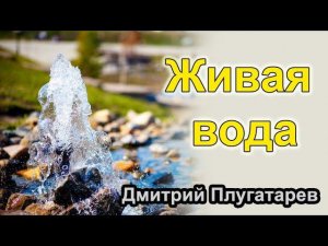 Живая вода / Плугатарев Дмитрий