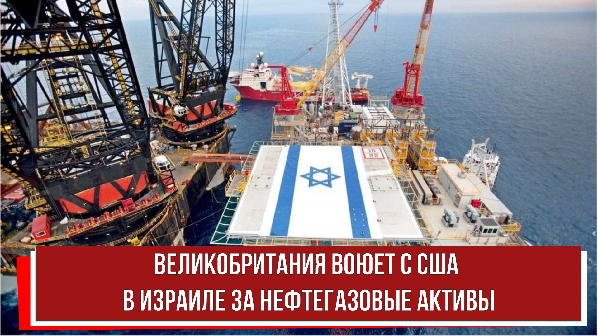 Великобритания воюет с США в Израиле за нефтегазовые активы