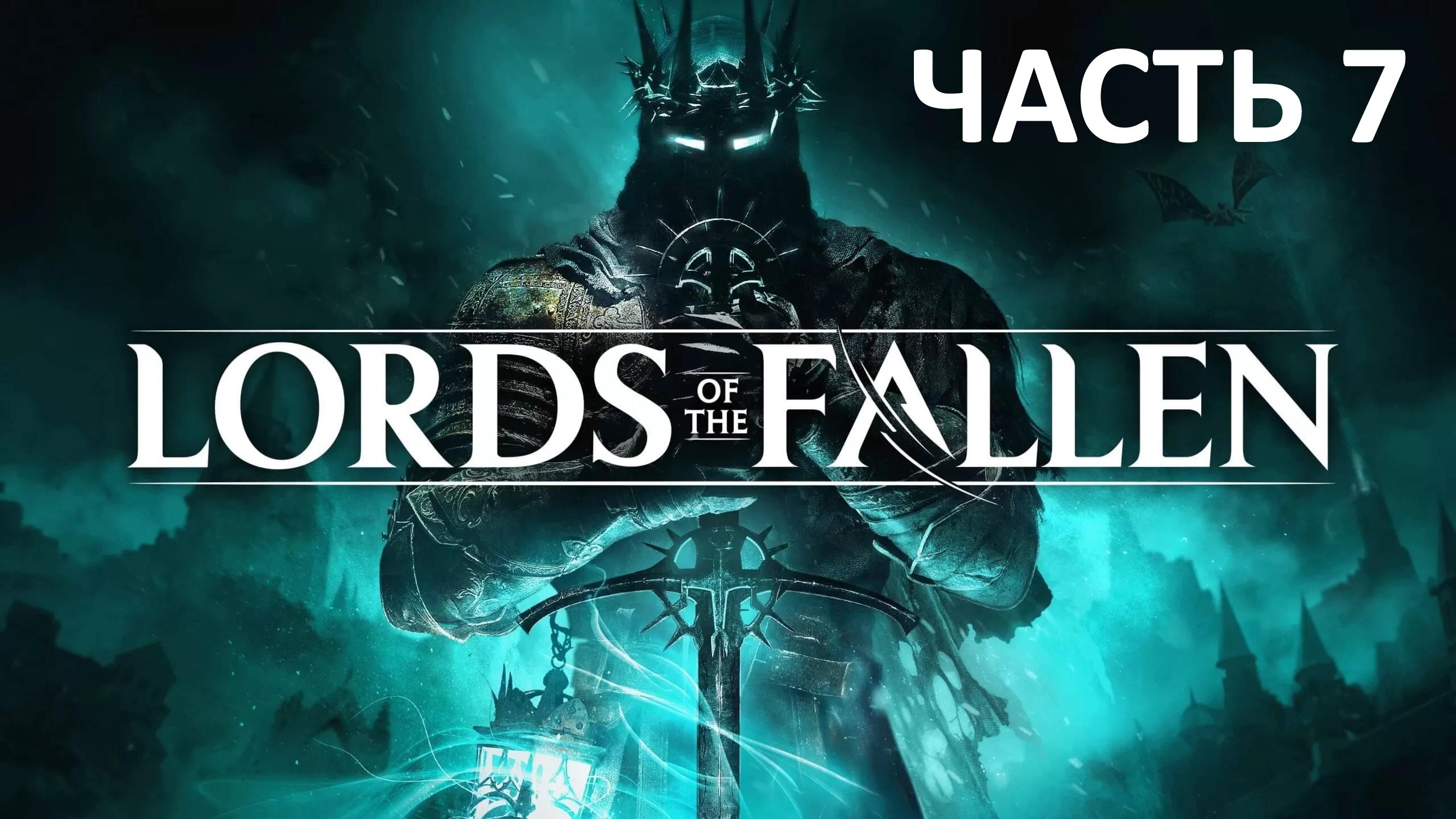 LORDS OF THE FALLEN - ЧАСТЬ 7 - БАГРОВЫЙ ПАСТОР ПЕРСИВАЛЬ