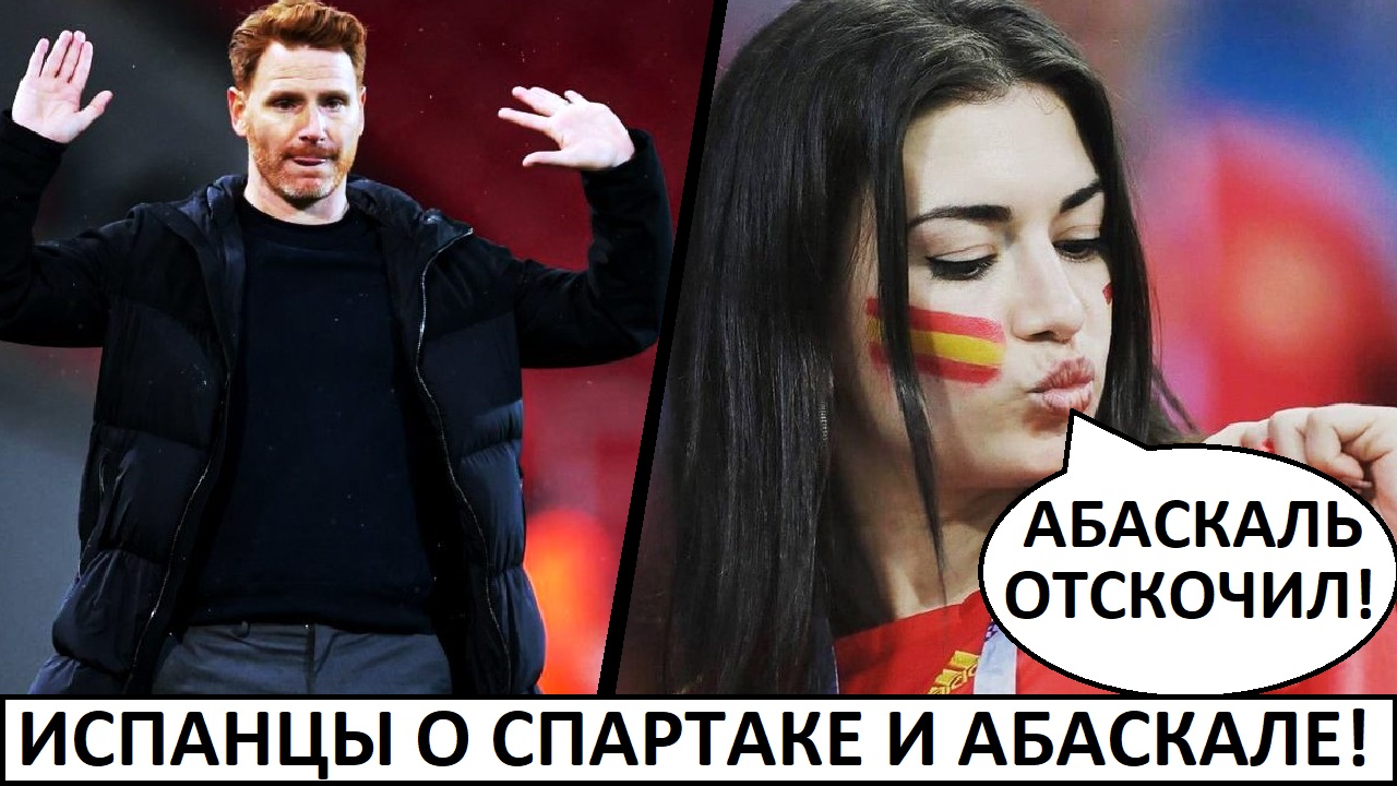 "Спартак" и Абаскаль отскочили в игре с ЦСКА! - мнение в Испании