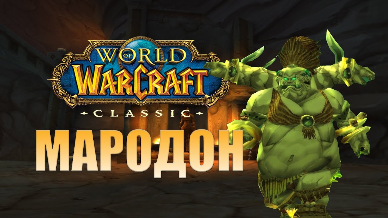 Гайд по подземелью Мародон WoW Classic