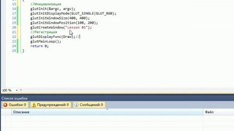 C++ & OpenGL Урок 01. Введение в OpenGL