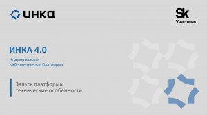 Запуск платформы ИНКА 4.0
