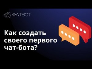 Базовый видеокурс по созданию чат-ботов на платформе Watbot. Урок 1