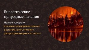 Общая характеристика гидрологических, биологических и космических природных явлений