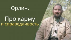 Про карму и справедливость