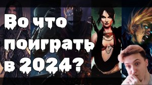 ТОП игр RPG для слабых ПК I 2024 I ► Во что поиграть в 2024 году?