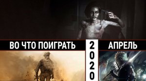 30 новых игр апреля — коронавирусная ревность зомби