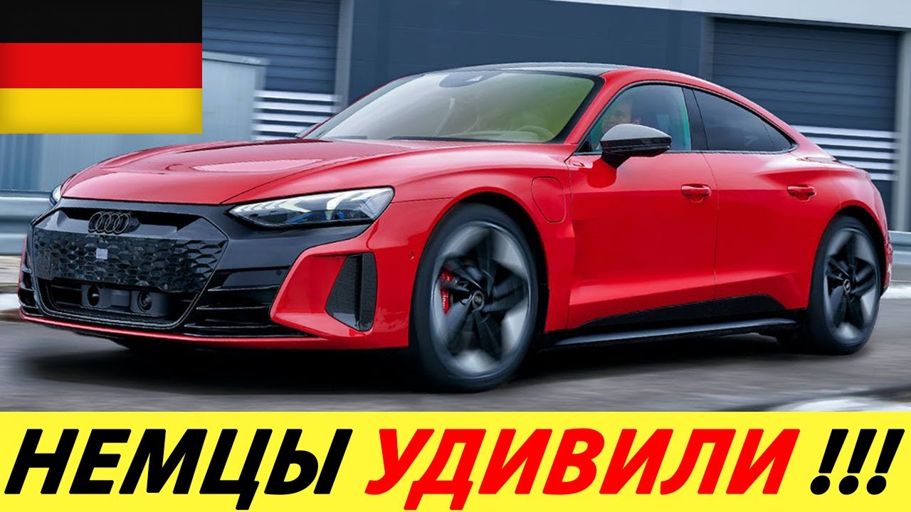 ДОЖДАЛИСЬ! САМЫЙ РОСКОШНЫЙ ЭЛЕКТРОМОБИЛЬ 2021 ГОДА УЖЕ В ПРОДАЖЕ! НОВЫЙ AUDI E-TRON GT И ВЕРСИЯ RS