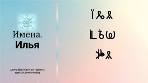 Илья. Имена. ВсеЯСветная Грамота