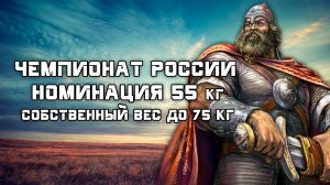 РУССКИЙ ЖИМ. Номинация 55 кг с/в до 75 кг на VII Чемпионате России г. Наро-Фоминск.