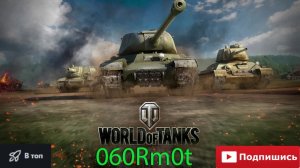 Играю в World of Tanks