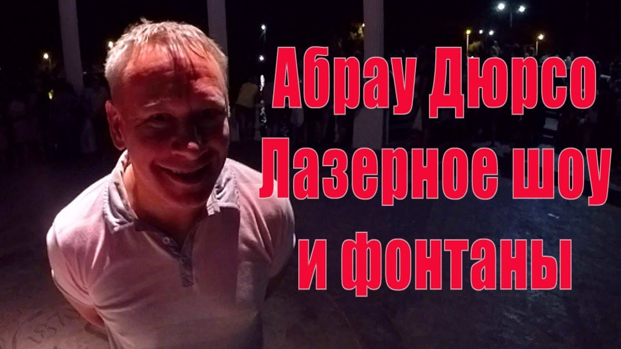 Абрау Дюрсо. Озеро Абрау. Поющие фонтаны. Светомузыкальные фонтаны. Лазерное шоу.