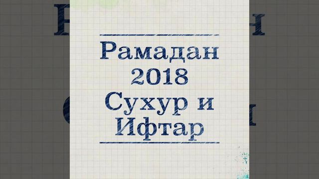 Рамадан 2018, Сухур и Ифтар, обсуждаю ваши комментарии смотреть онлайн