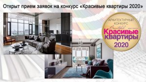 Открыт прием заявок на интерьерный конкурс «Красивые квартиры 2020»